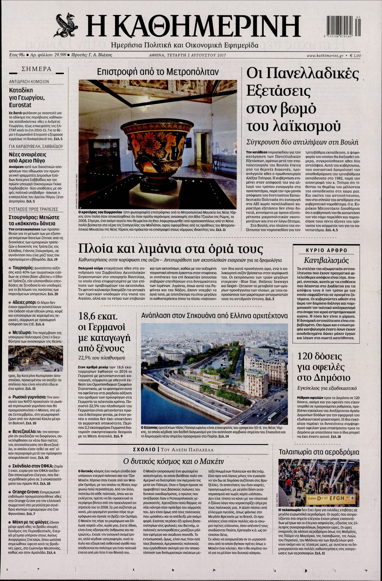 Εξώφυλο εφημερίδας ΚΑΘΗΜΕΡΙΝΗ 2017-08-02