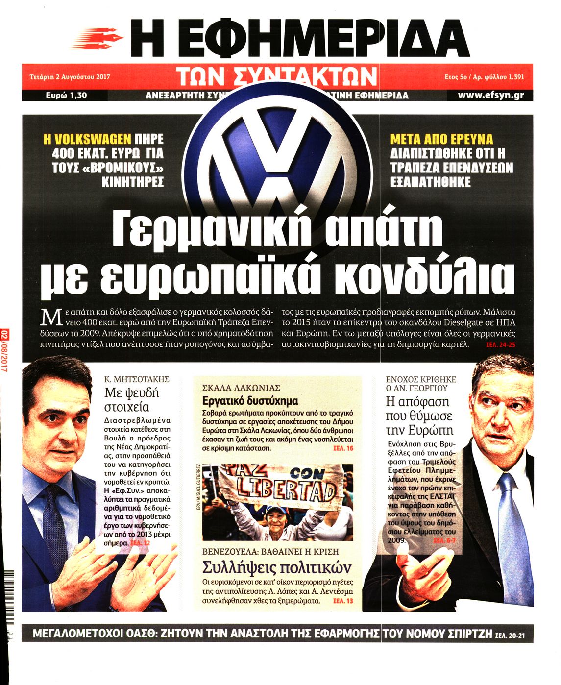 Εξώφυλο εφημερίδας ΤΩΝ ΣΥΝΤΑΚΤΩΝ 2017-08-02
