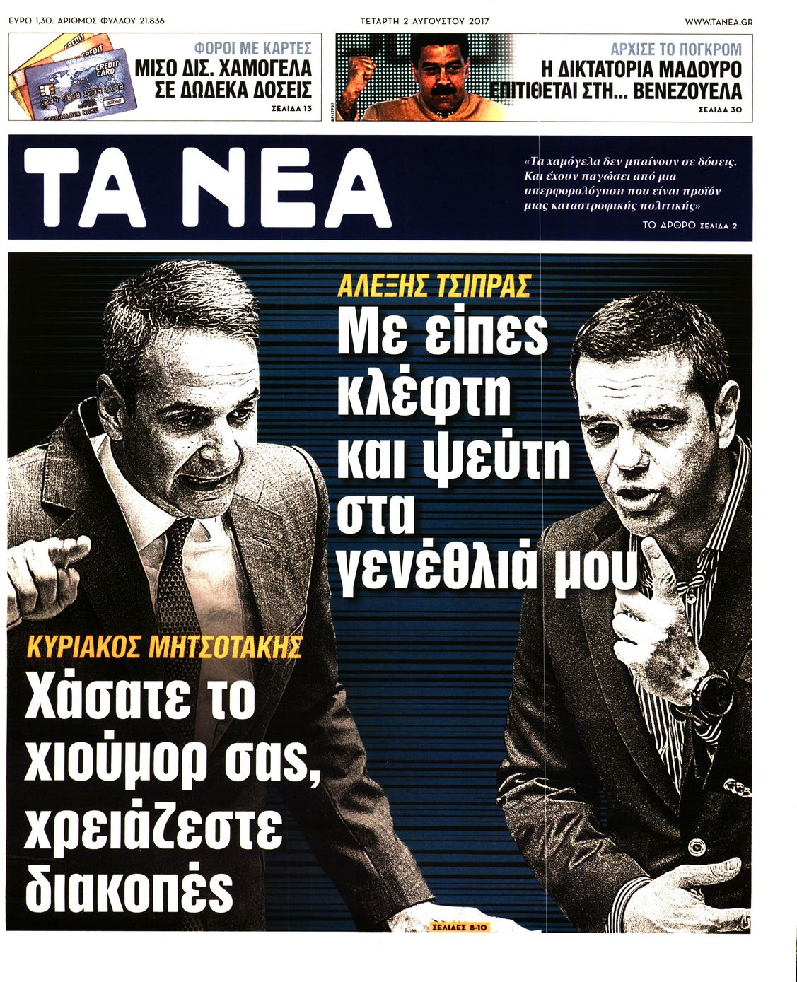 Εξώφυλο εφημερίδας ΤΑ ΝΕΑ 2017-08-02