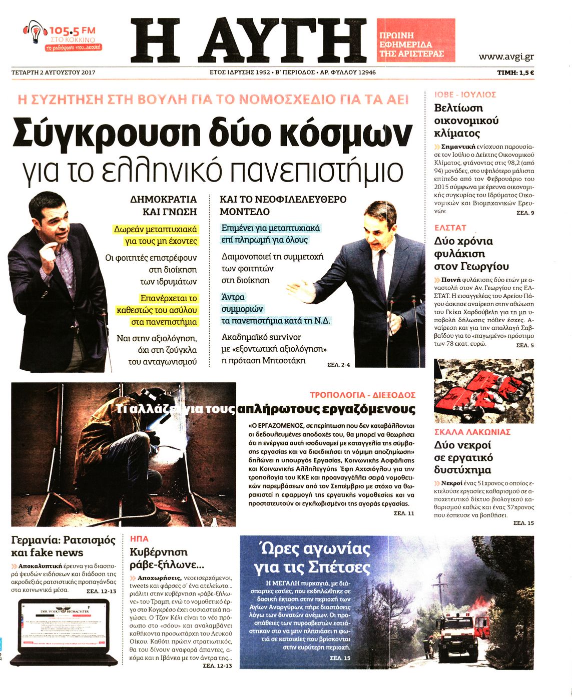 Εξώφυλο εφημερίδας ΑΥΓΗ 2017-08-02