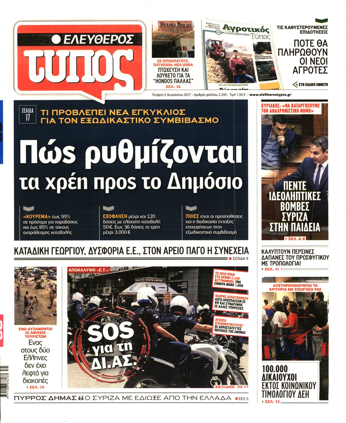 Εξώφυλο εφημερίδας ΕΛΕΥΘΕΡΟΣ ΤΥΠΟΣ 2017-08-02