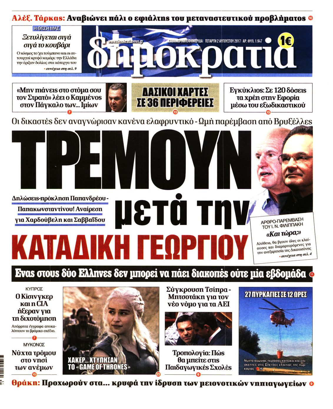 Εξώφυλο εφημερίδας ΔΗΜΟΚΡΑΤΙΑ 2017-08-02