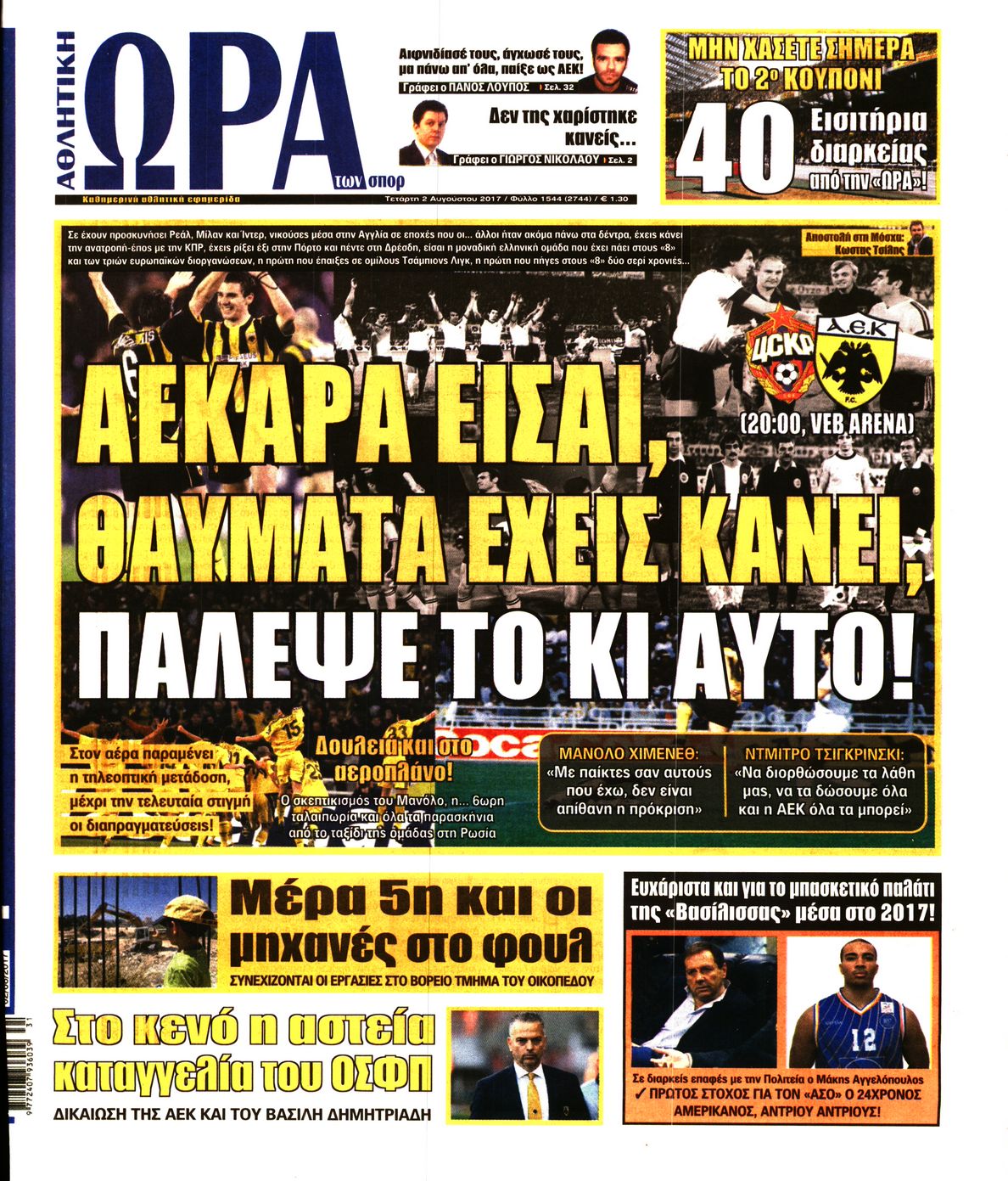 Εξώφυλο εφημερίδας ΩΡΑ ΓΙΑ ΣΠΟΡ 2017-08-02