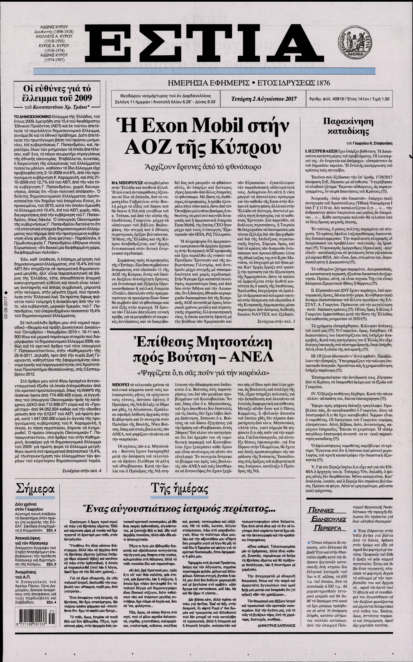 Εξώφυλο εφημερίδας ΕΣΤΙΑ 2017-08-02