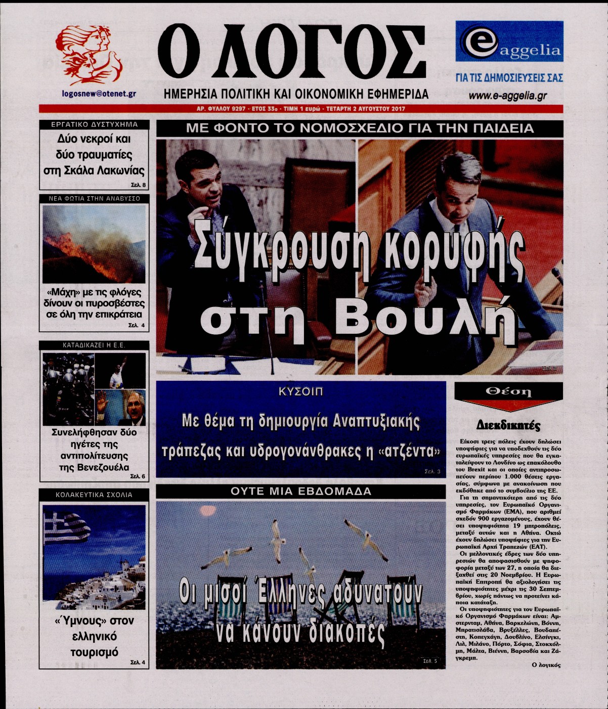 Εξώφυλο εφημερίδας Ο ΛΟΓΟΣ 2017-08-02