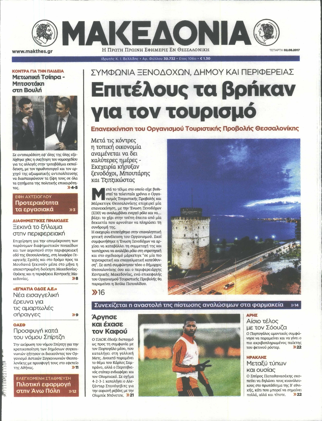 Εξώφυλο εφημερίδας ΜΑΚΕΔΟΝΙΑ 2017-08-02