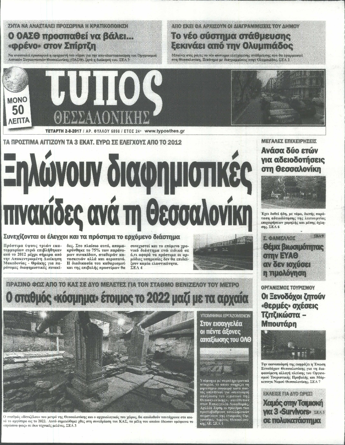 Εξώφυλο εφημερίδας ΤΥΠΟΣ ΘΕΣ/ΝΙΚΗΣ 2017-08-02