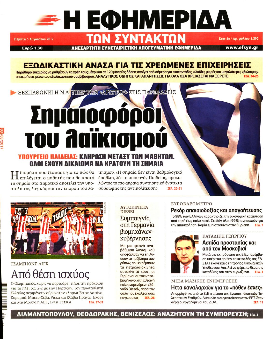 Εξώφυλο εφημερίδας ΤΩΝ ΣΥΝΤΑΚΤΩΝ 2017-08-03