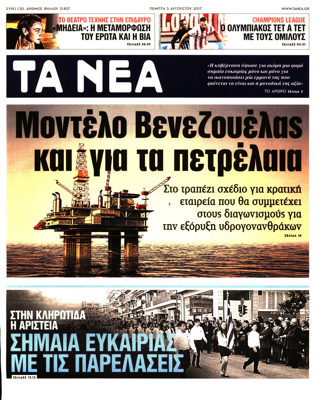 Εξώφυλο εφημερίδας ΤΑ ΝΕΑ 2017-08-03