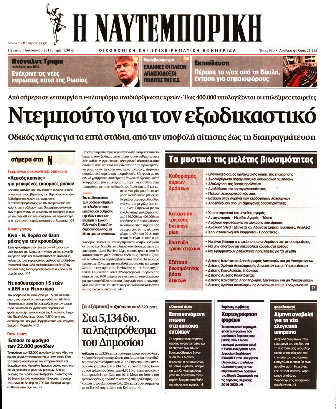 Εξώφυλο εφημερίδας ΝΑΥΤΕΜΠΟΡΙΚΗ 2017-08-03