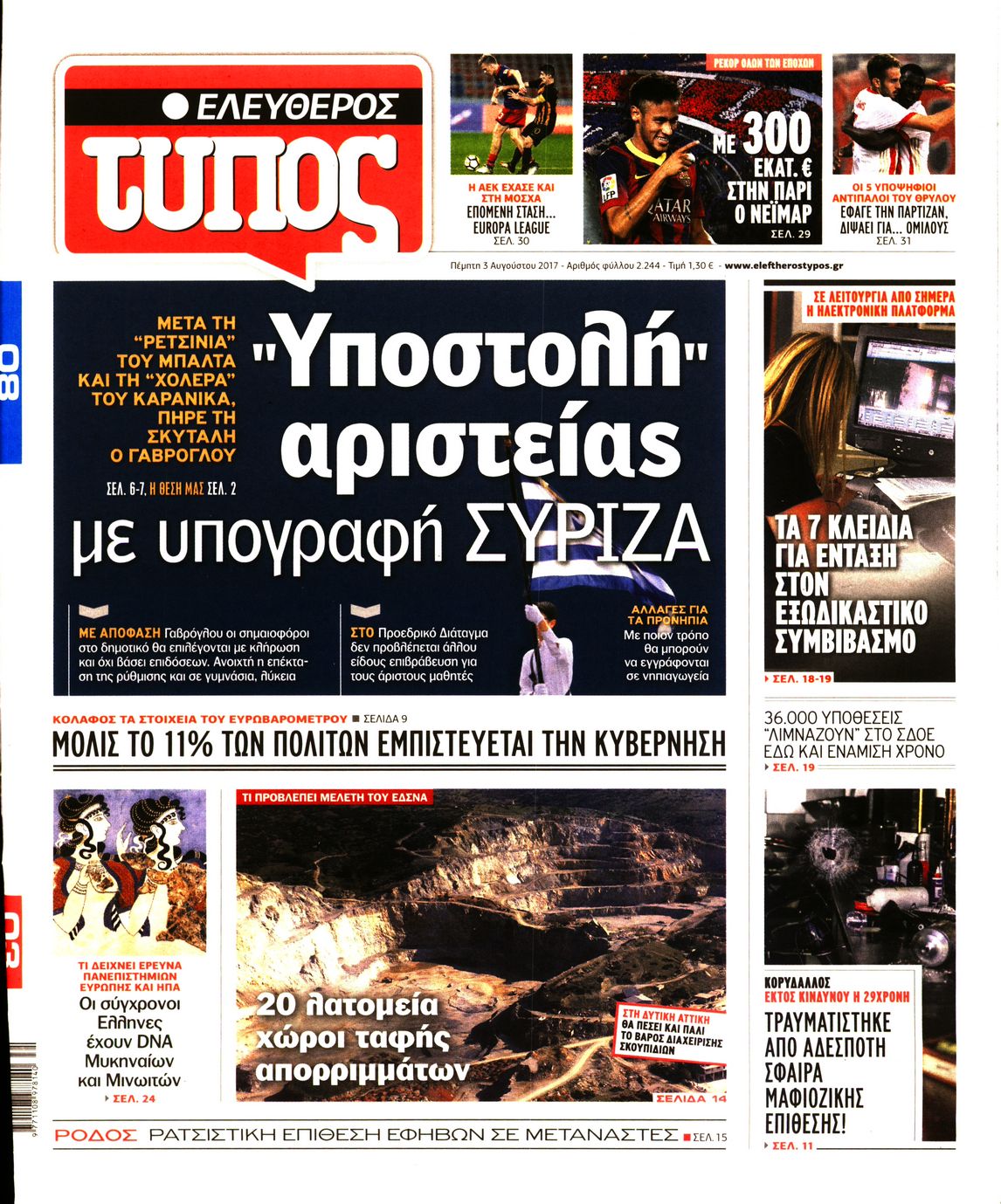 Εξώφυλο εφημερίδας ΕΛΕΥΘΕΡΟΣ ΤΥΠΟΣ 2017-08-03