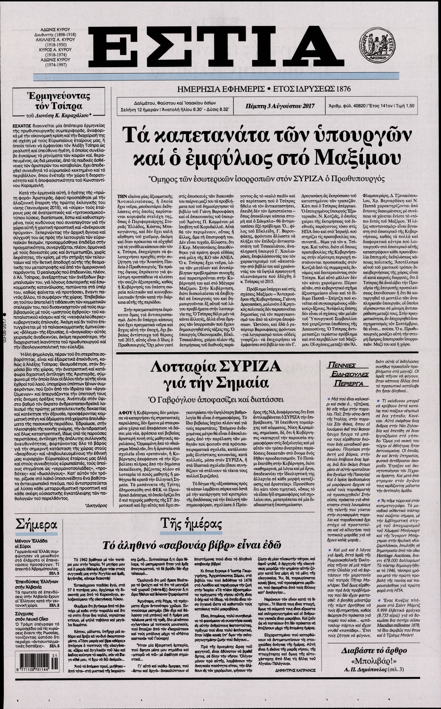Εξώφυλο εφημερίδας ΕΣΤΙΑ 2017-08-03