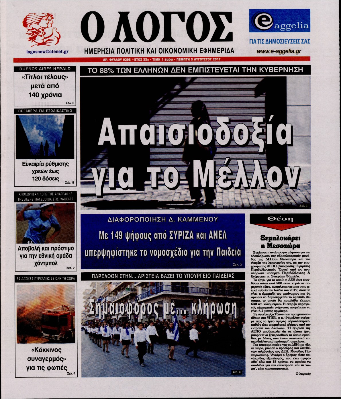 Εξώφυλο εφημερίδας Ο ΛΟΓΟΣ 2017-08-03