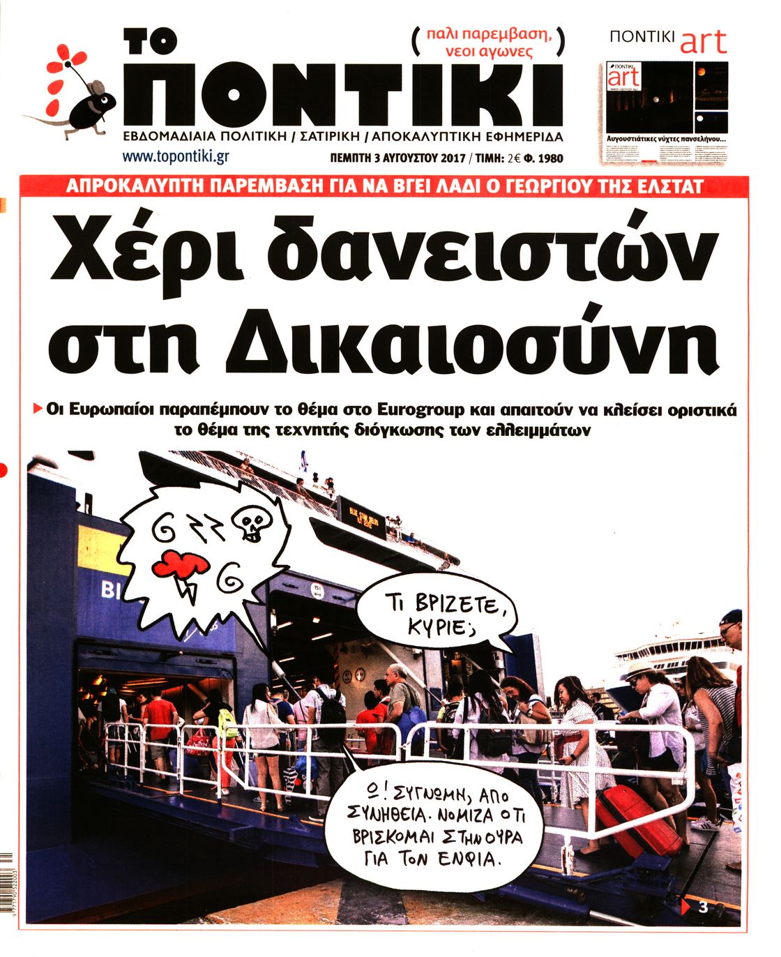 Εξώφυλο εφημερίδας ΤΟ ΠΟΝΤΙΚΙ Wed, 02 Aug 2017 21:00:00 GMT