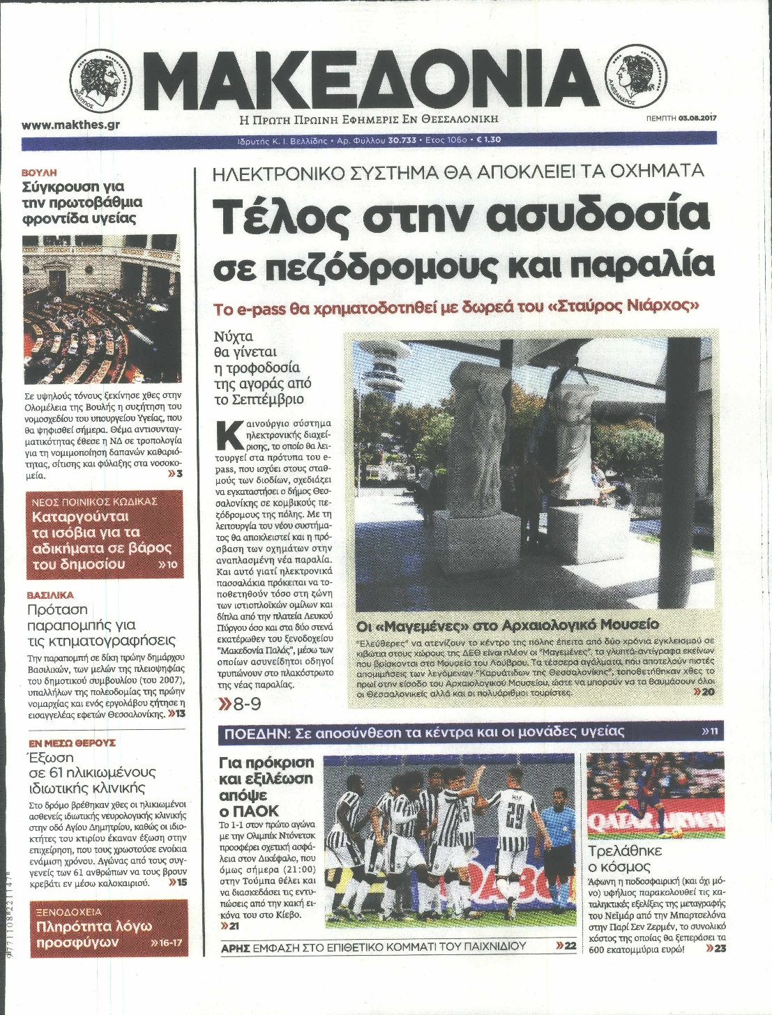 Εξώφυλο εφημερίδας ΜΑΚΕΔΟΝΙΑ 2017-08-03