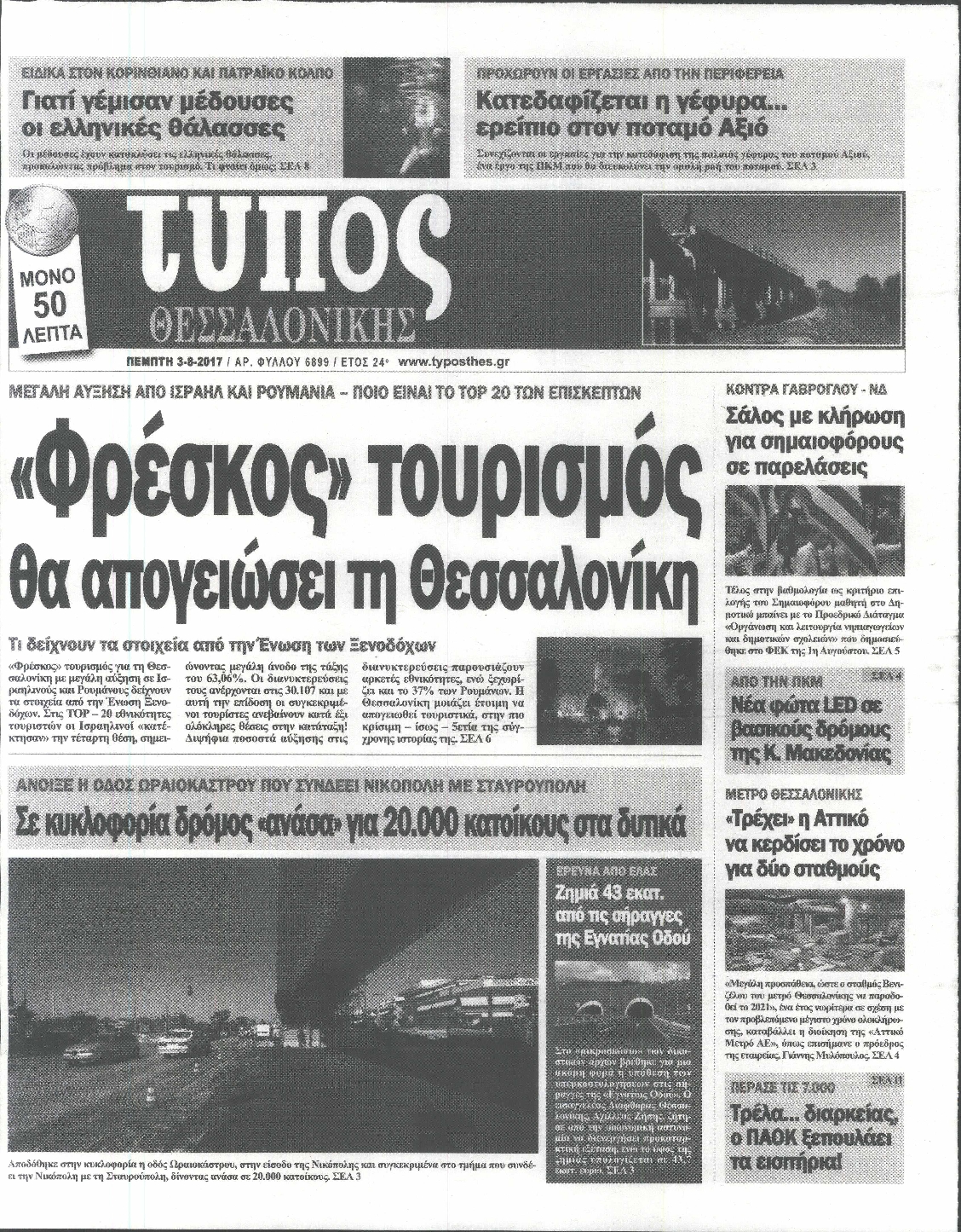 Εξώφυλο εφημερίδας ΤΥΠΟΣ ΘΕΣ/ΝΙΚΗΣ 2017-08-03