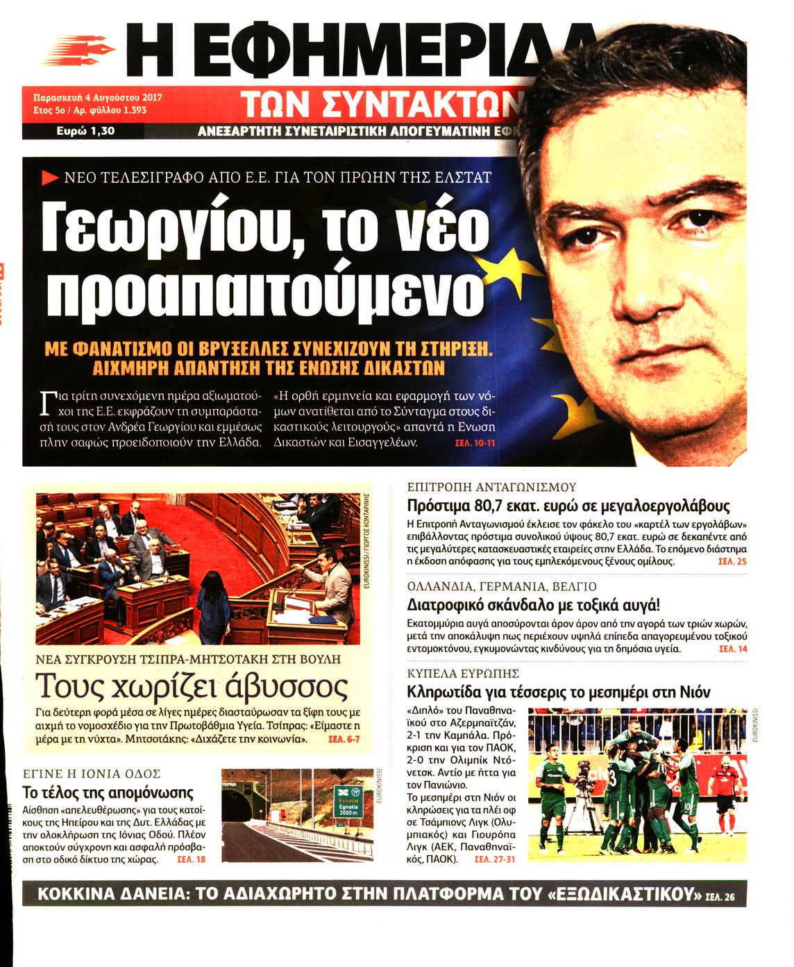 Εξώφυλο εφημερίδας ΤΩΝ ΣΥΝΤΑΚΤΩΝ 2017-08-04