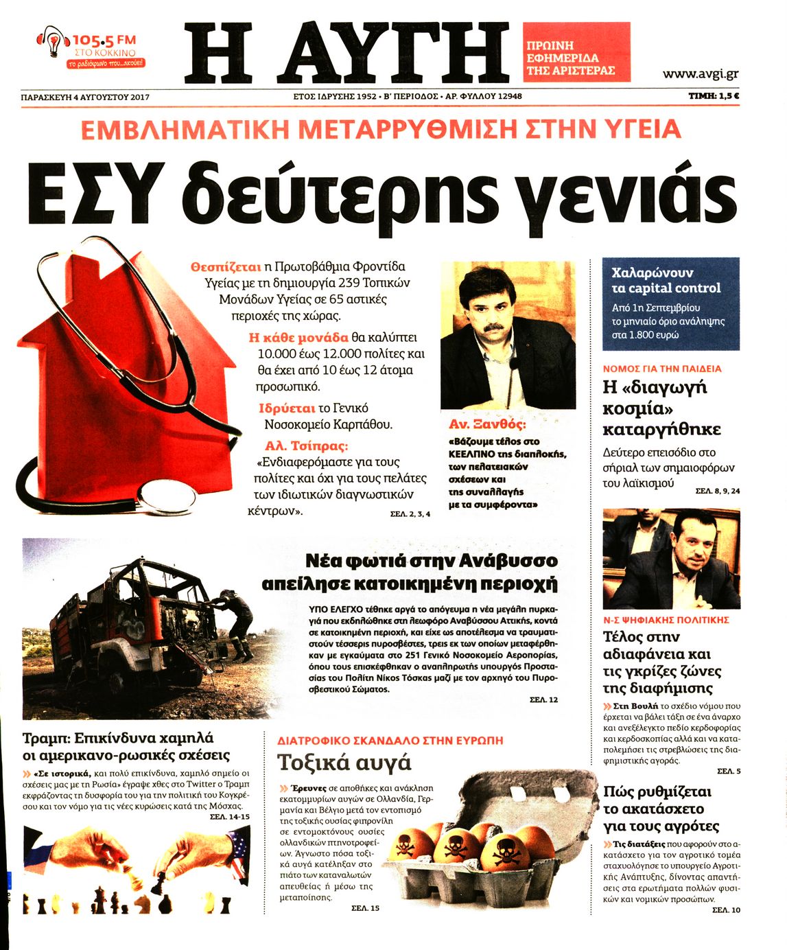 Εξώφυλο εφημερίδας ΑΥΓΗ 2017-08-04