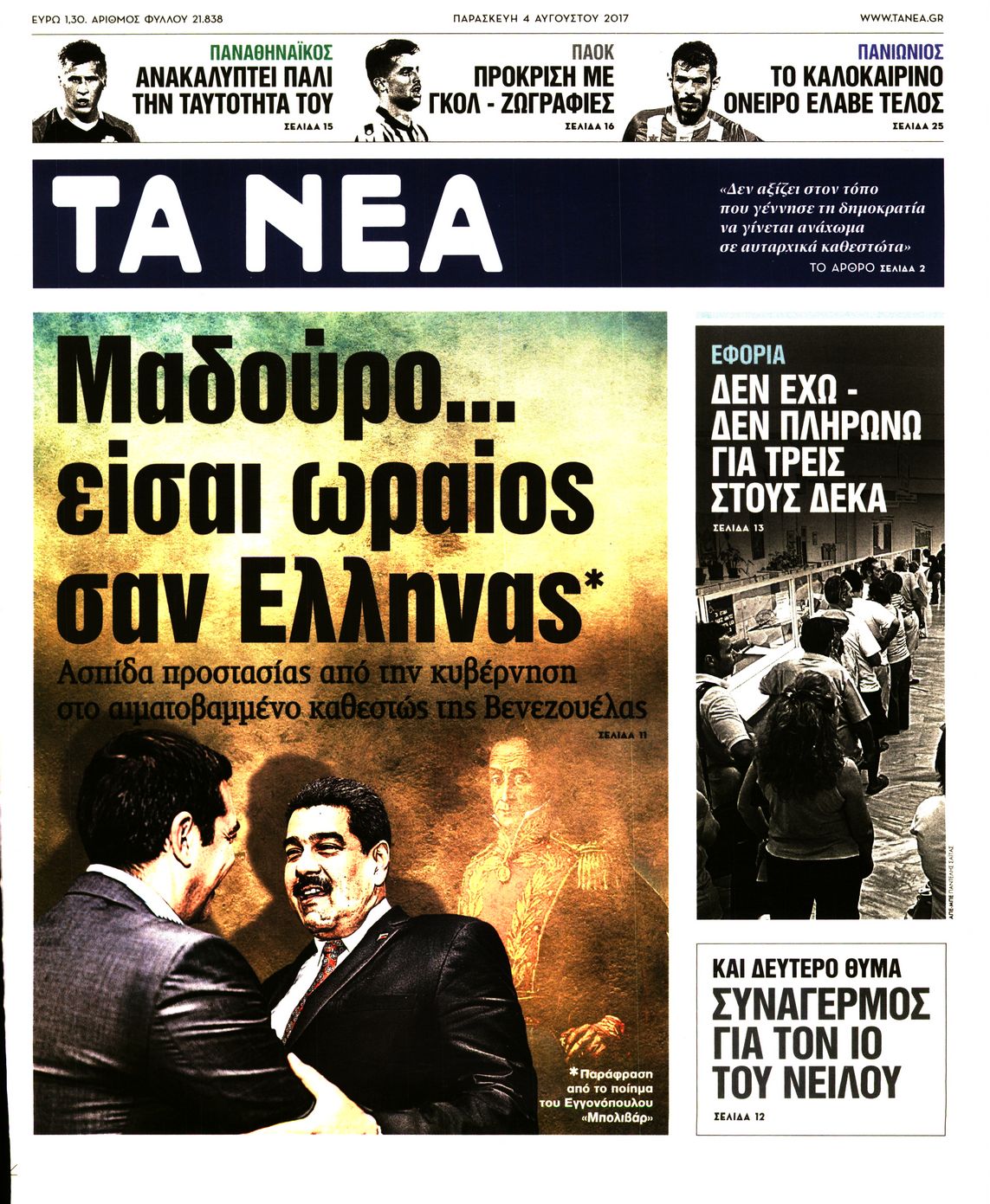 Εξώφυλο εφημερίδας ΤΑ ΝΕΑ 2017-08-04