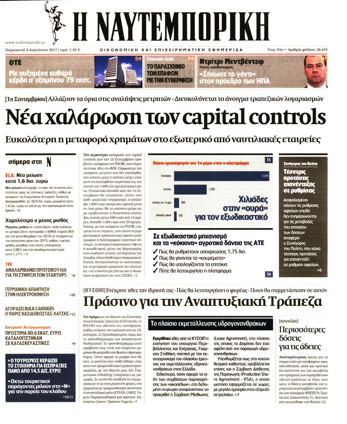 Εξώφυλο εφημερίδας ΝΑΥΤΕΜΠΟΡΙΚΗ 2017-08-04