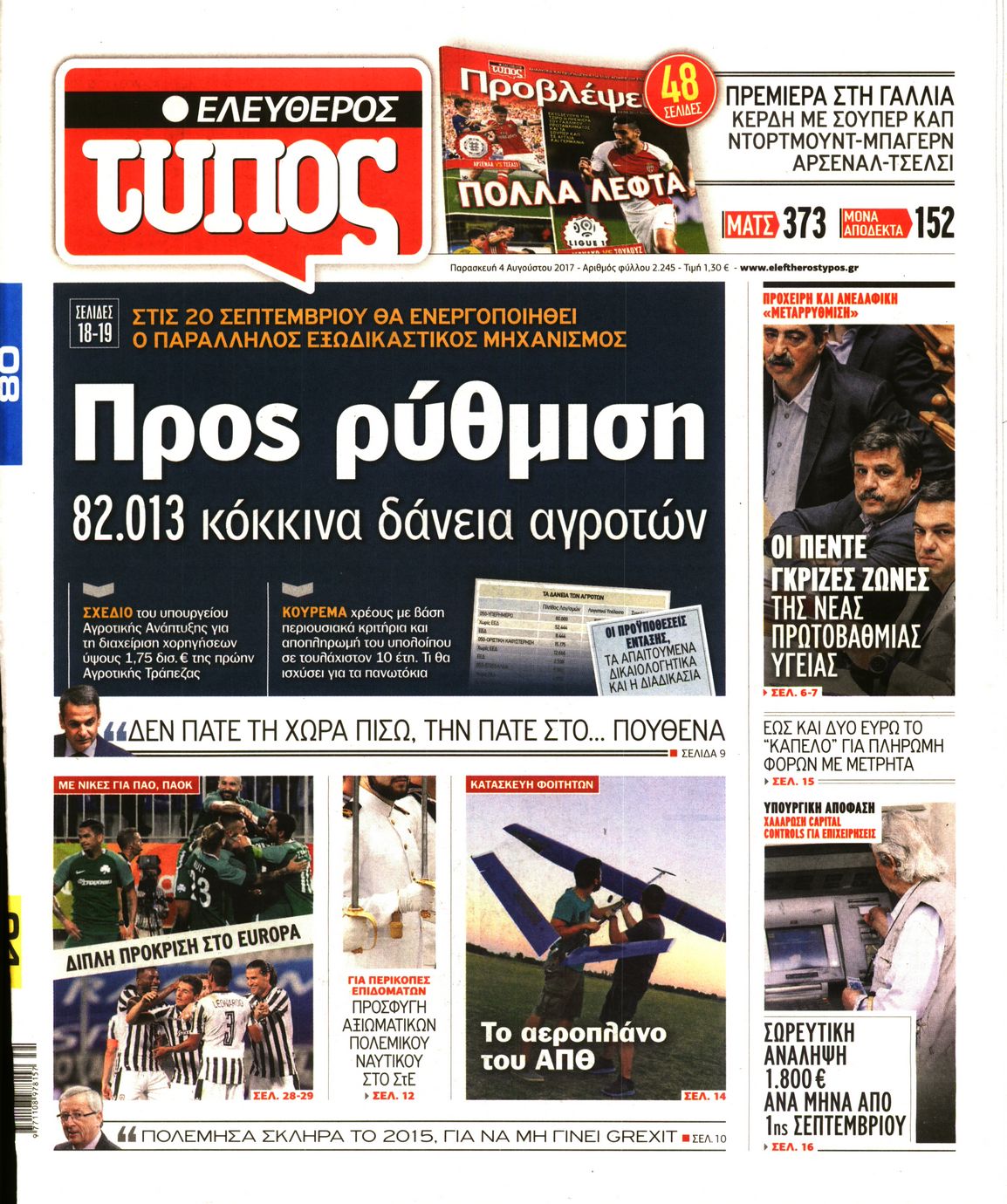 Εξώφυλο εφημερίδας ΕΛΕΥΘΕΡΟΣ ΤΥΠΟΣ 2017-08-04