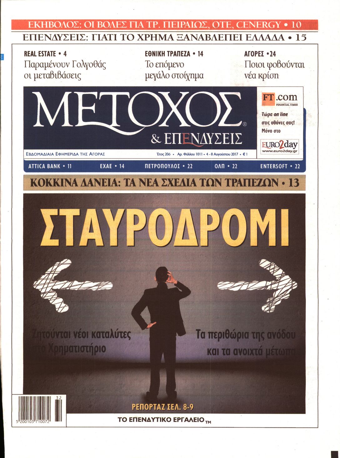Εξώφυλο εφημερίδας ΜΕΤΟΧΟΣ 2017-08-04