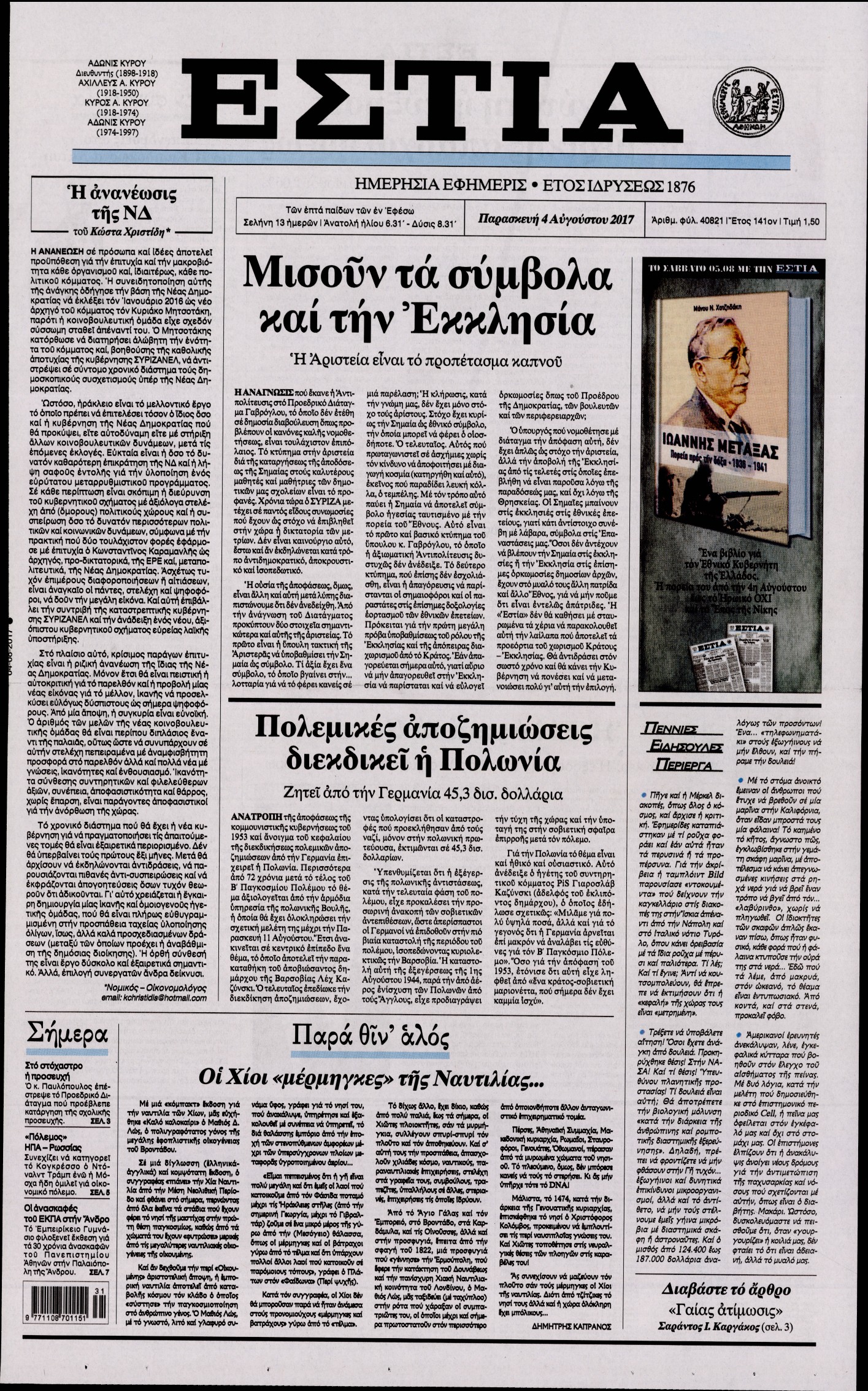 Εξώφυλο εφημερίδας ΕΣΤΙΑ 2017-08-04