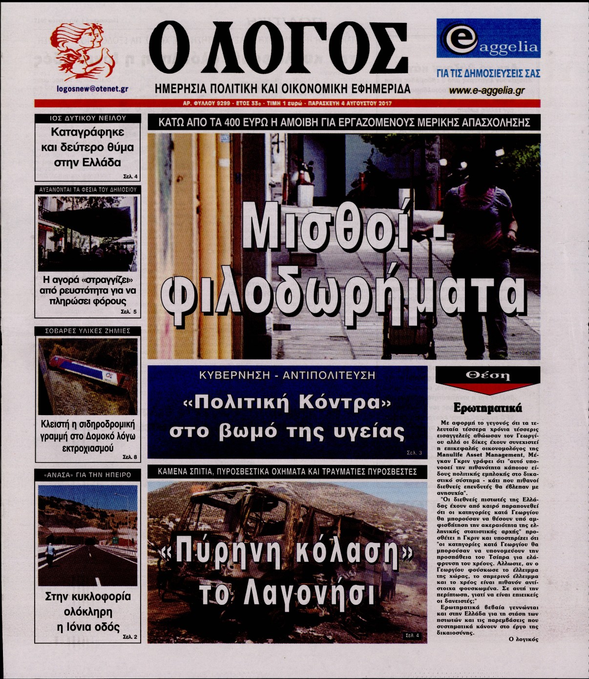 Εξώφυλο εφημερίδας Ο ΛΟΓΟΣ 2017-08-04