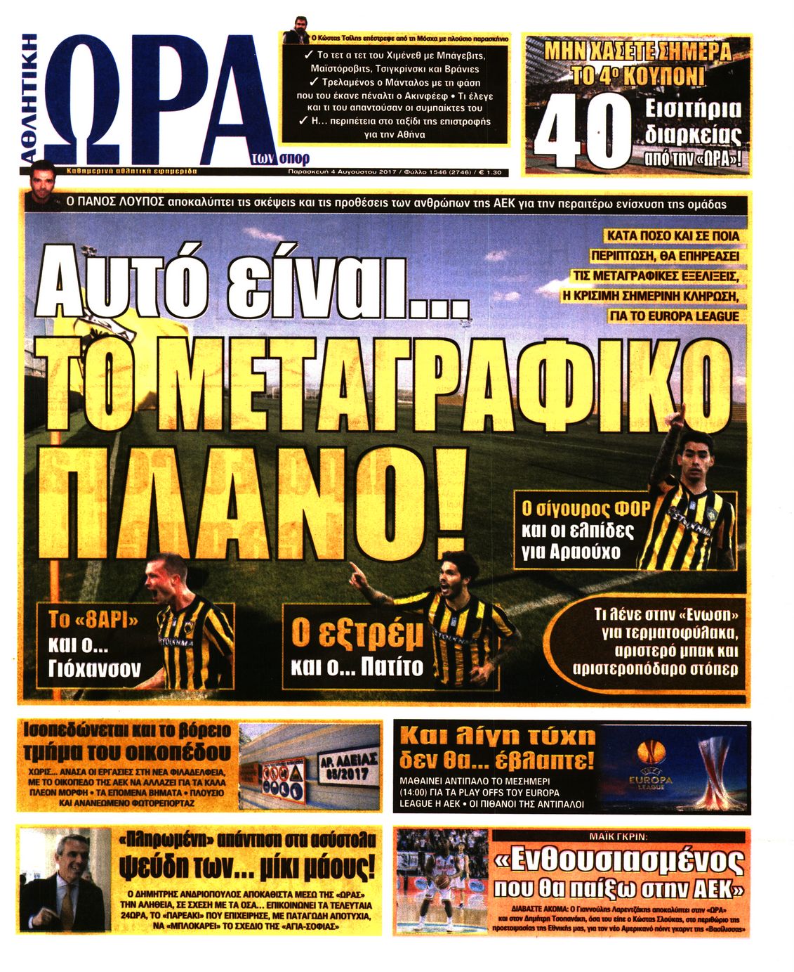 Εξώφυλο εφημερίδας ΩΡΑ ΓΙΑ ΣΠΟΡ 2017-08-04