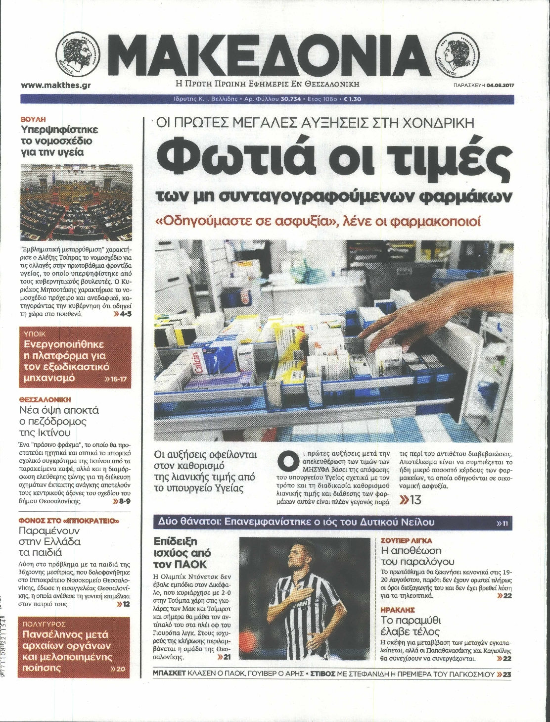 Εξώφυλο εφημερίδας ΜΑΚΕΔΟΝΙΑ 2017-08-04