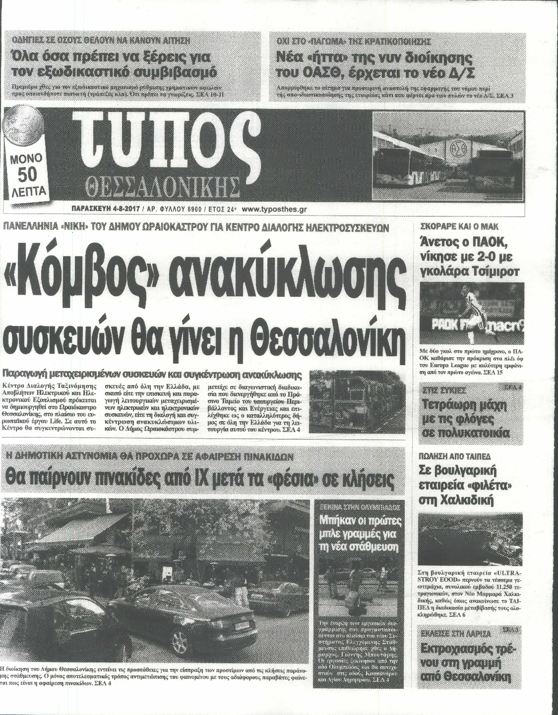 Εξώφυλο εφημερίδας ΤΥΠΟΣ ΘΕΣ/ΝΙΚΗΣ 2017-08-04