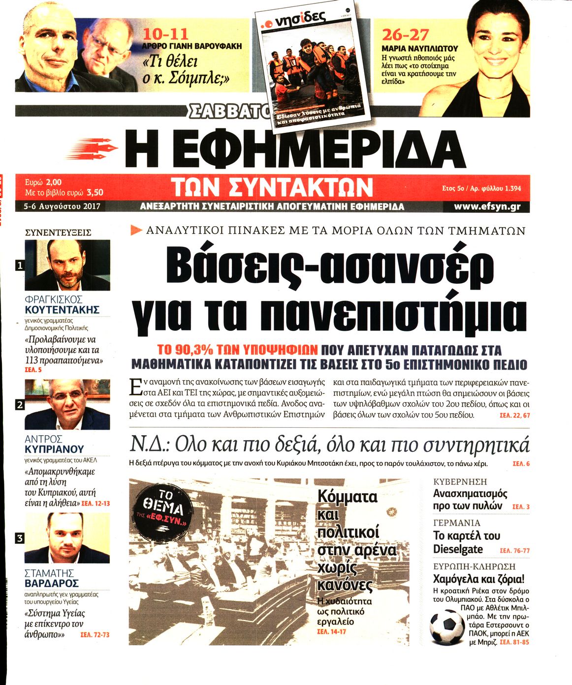 Εξώφυλο εφημερίδας ΤΩΝ ΣΥΝΤΑΚΤΩΝ 2017-08-05