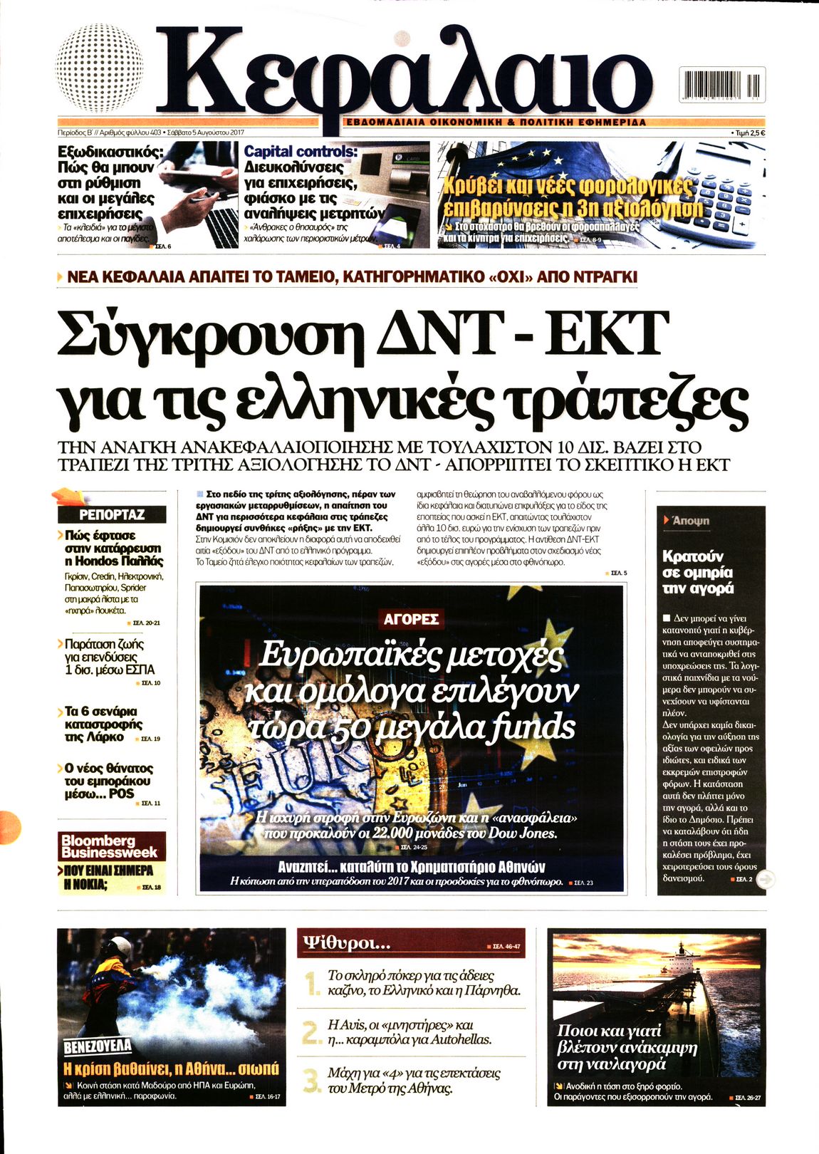 Εξώφυλο εφημερίδας ΚΕΦΑΛΑΙΟ 2017-08-05