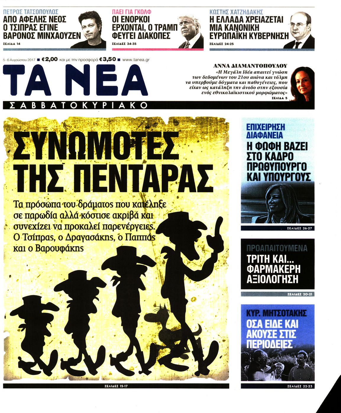 Εξώφυλο εφημερίδας ΤΑ ΝΕΑ 2017-08-05