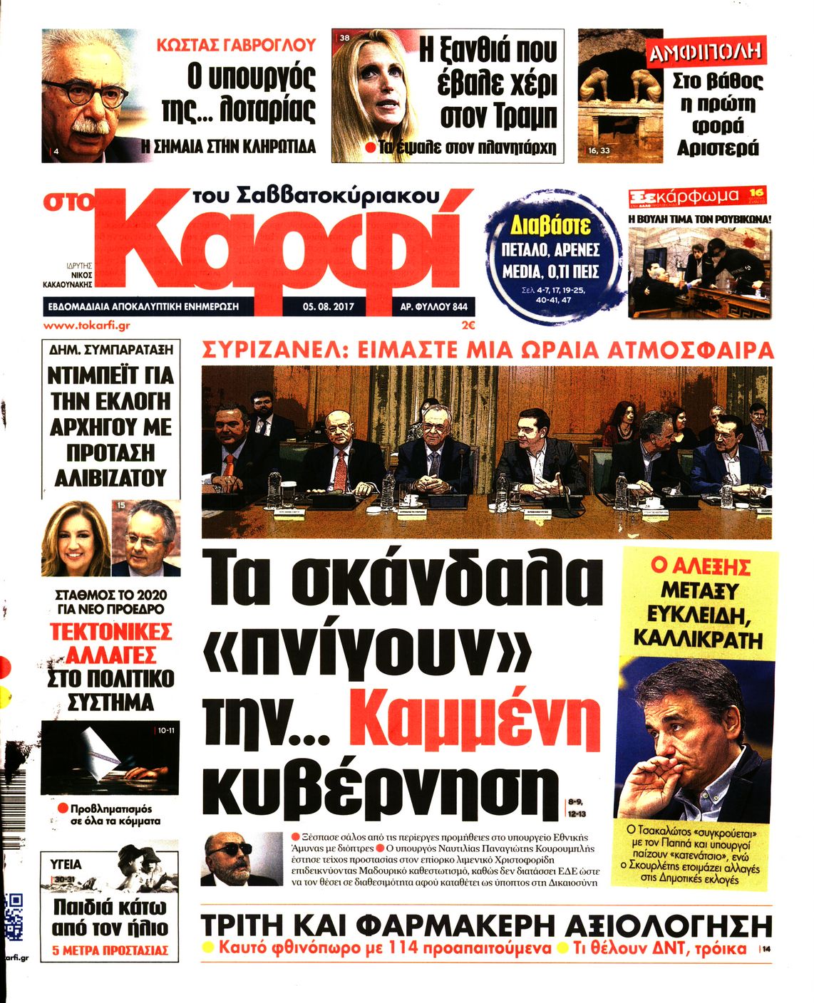 Εξώφυλο εφημερίδας ΚΑΡΦΙ 2017-08-05