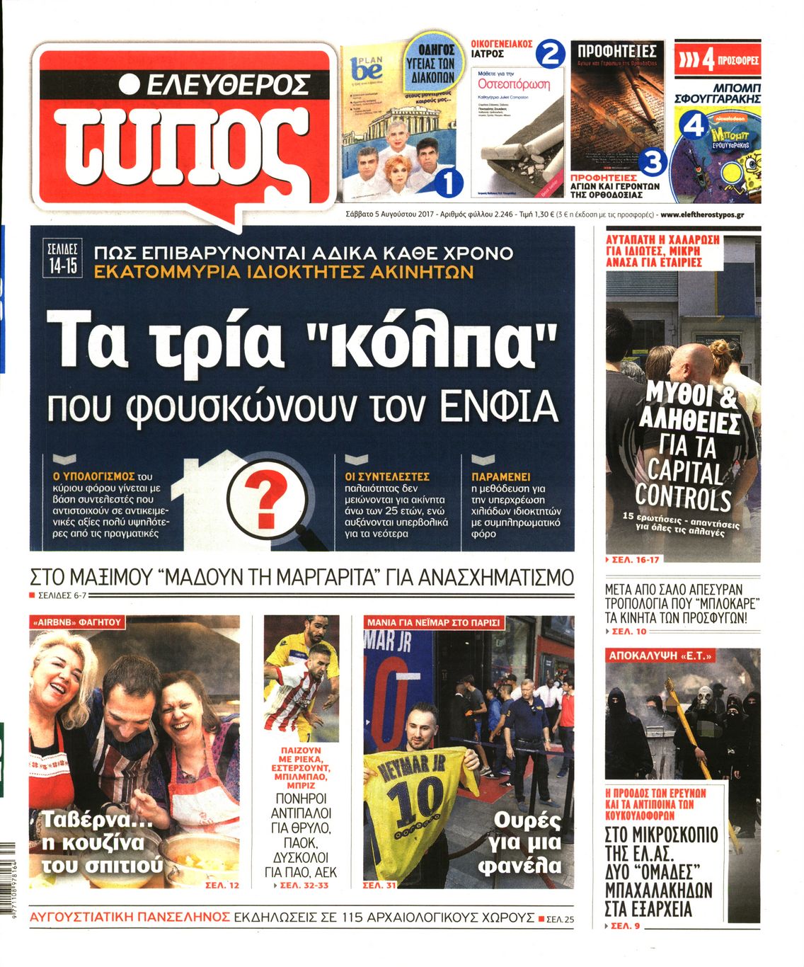 Εξώφυλο εφημερίδας ΕΛΕΥΘΕΡΟΣ ΤΥΠΟΣ 2017-08-05