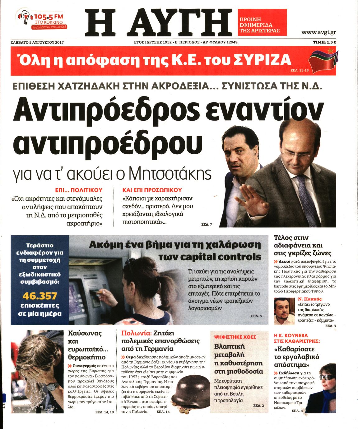 Εξώφυλο εφημερίδας ΑΥΓΗ Fri, 04 Aug 2017 21:00:00 GMT
