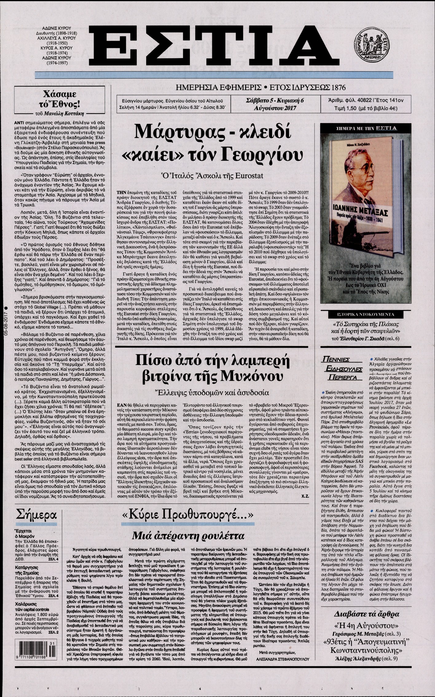 Εξώφυλο εφημερίδας ΕΣΤΙΑ 2017-08-05