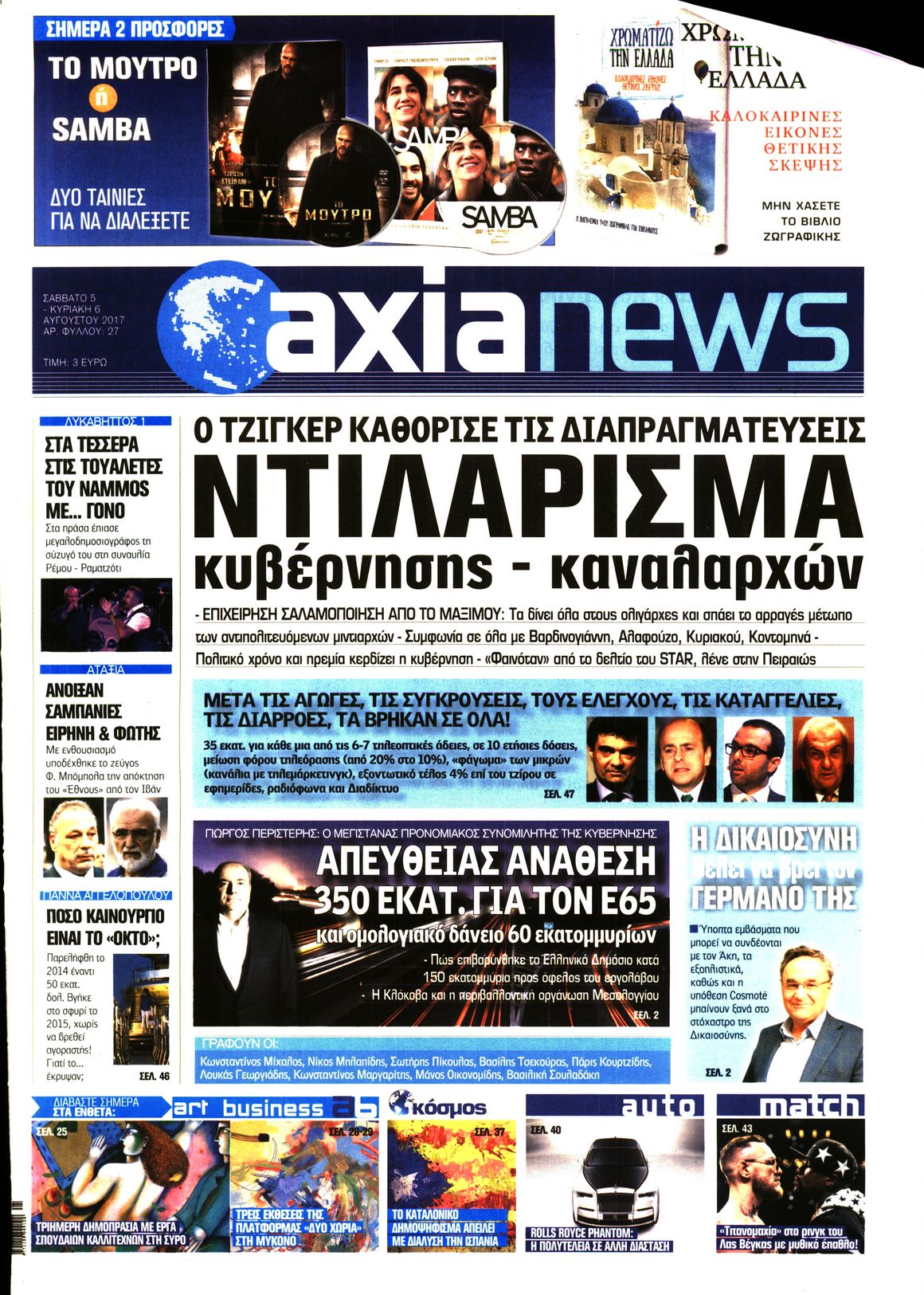 Εξώφυλο εφημερίδας ΑΞΙΑ 2017-08-05