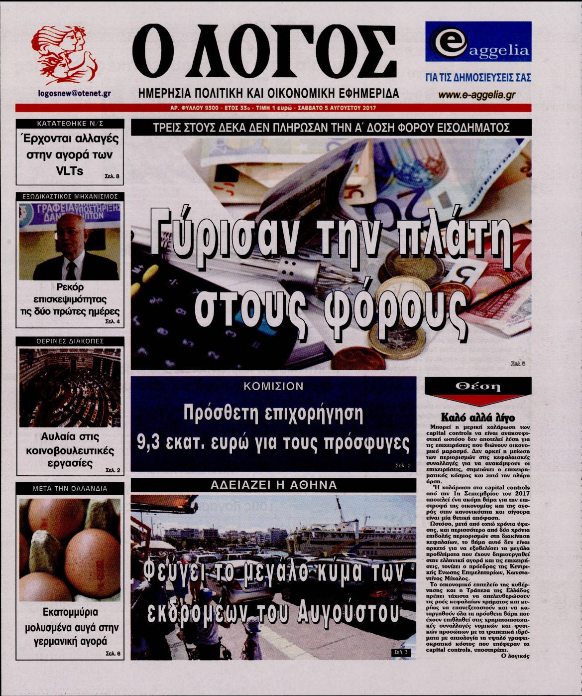Εξώφυλο εφημερίδας Ο ΛΟΓΟΣ 2017-08-05