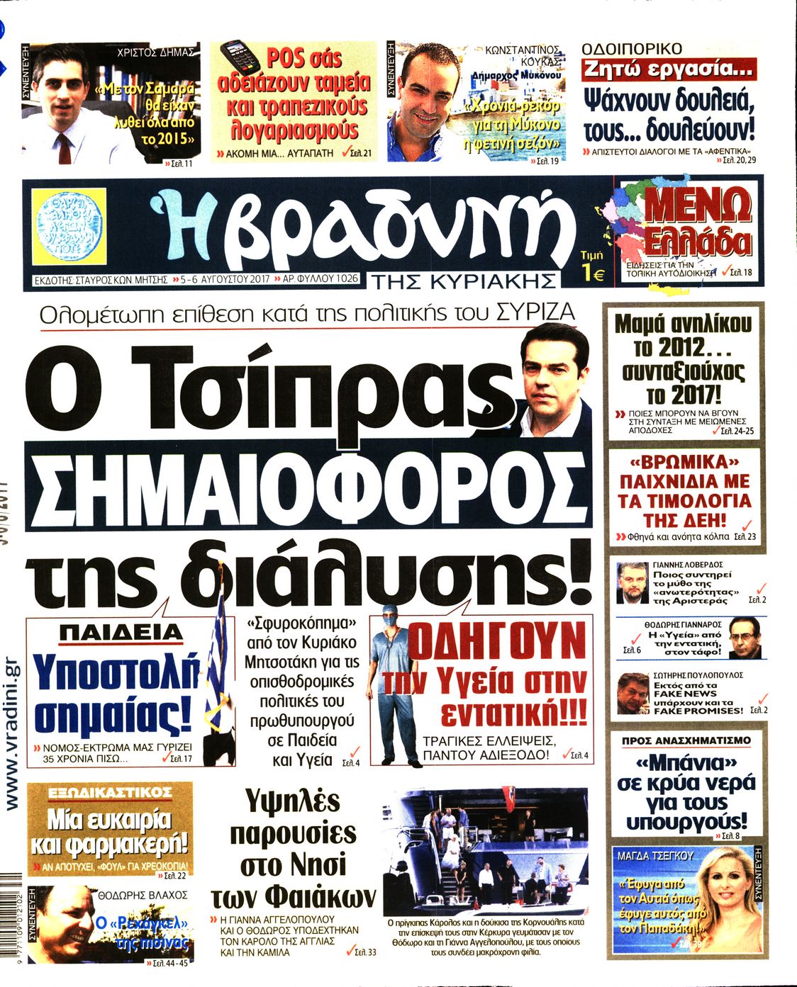 Εξώφυλο εφημερίδας ΒΡΑΔΥΝΗ 2017-08-05