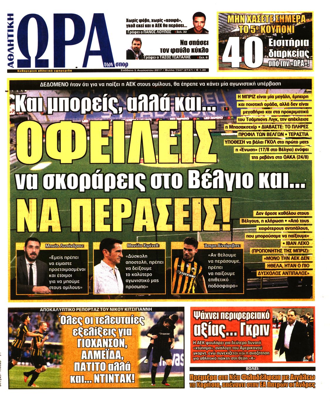 Εξώφυλο εφημερίδας ΩΡΑ ΓΙΑ ΣΠΟΡ 2017-08-05
