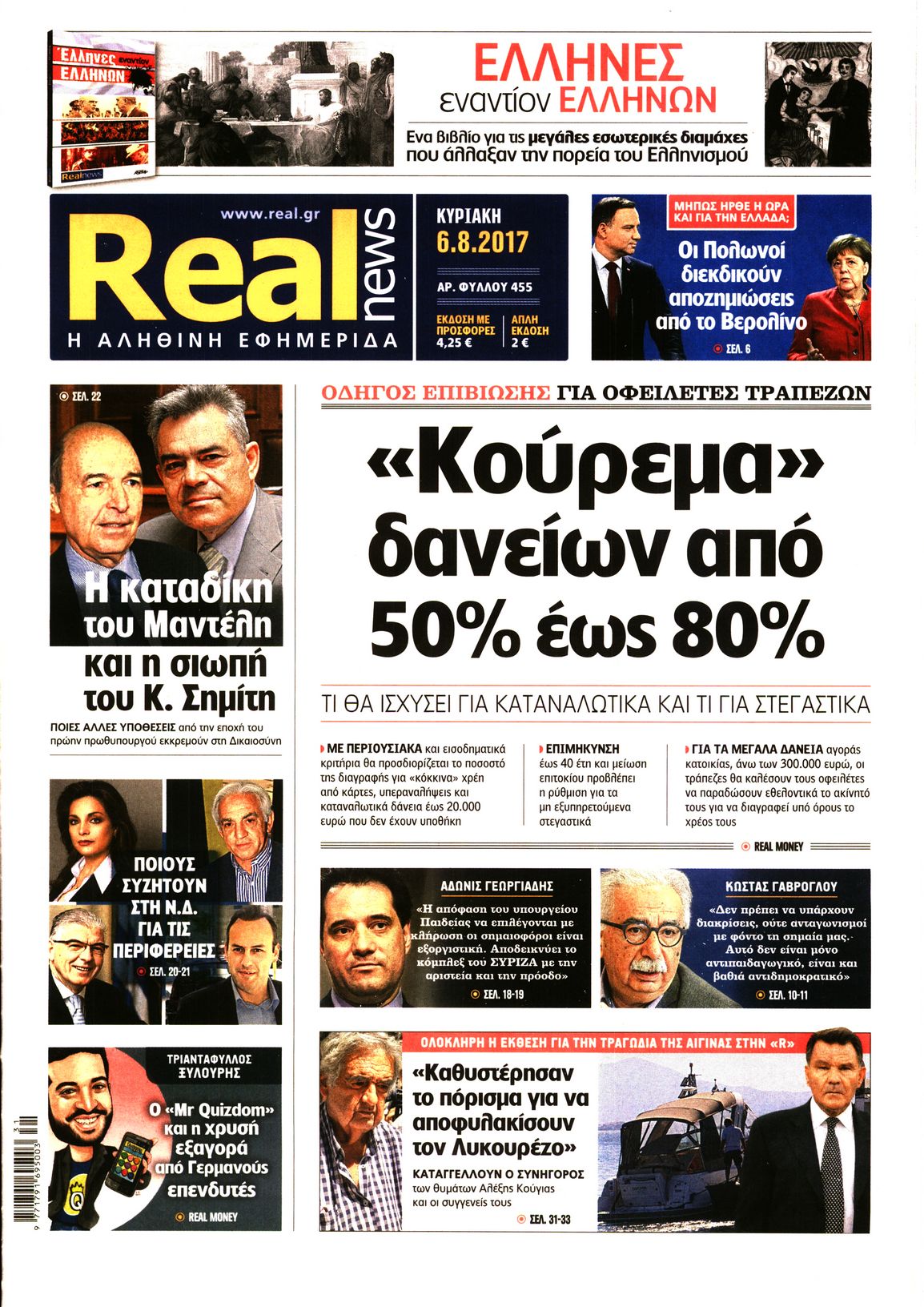 Εξώφυλο εφημερίδας REAL NEWS 2017-08-06