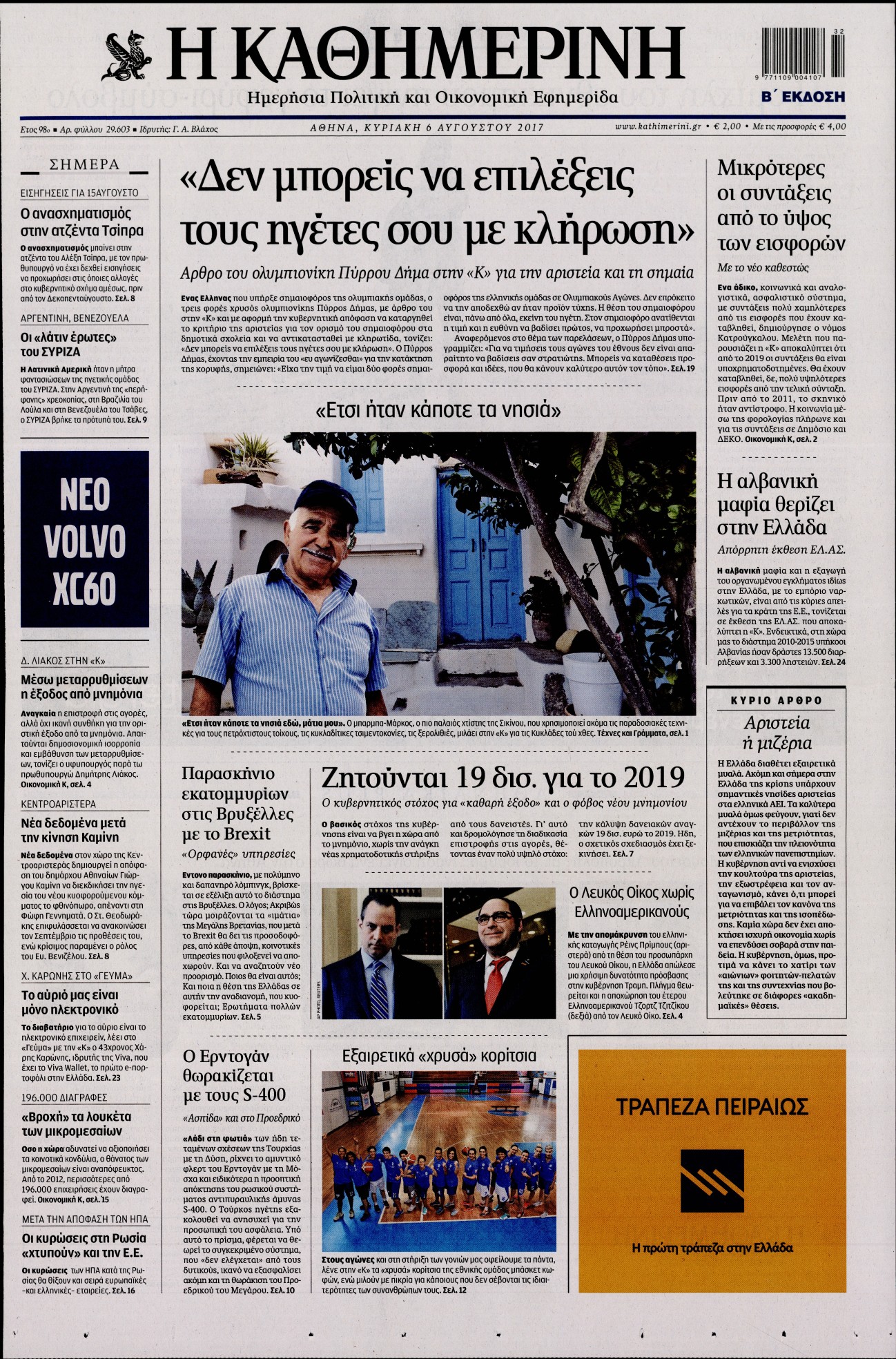 Εξώφυλο εφημερίδας ΚΑΘΗΜΕΡΙΝΗ 2017-08-06