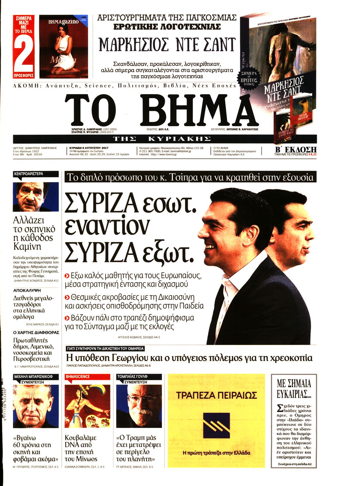 Εξώφυλο εφημερίδας ΤΟ ΒΗΜΑ 2017-08-06