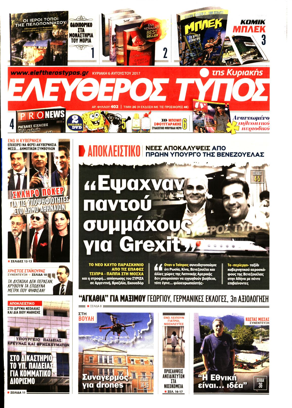 Εξώφυλο εφημερίδας ΕΛΕΥΘΕΡΟΣ ΤΥΠΟΣ 2017-08-06