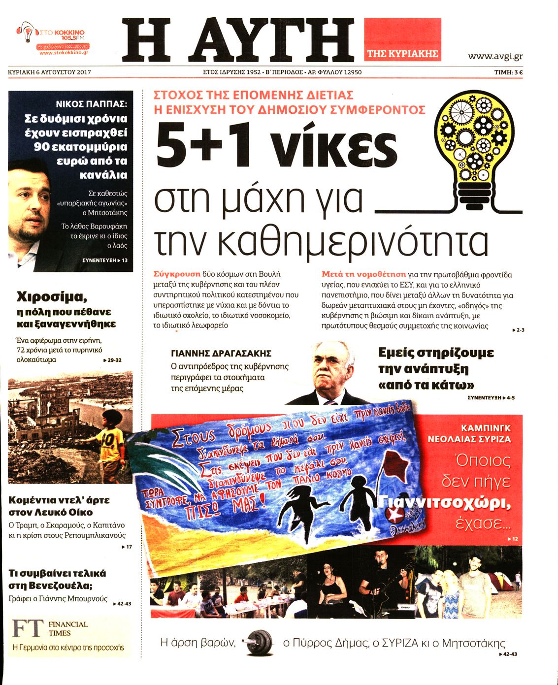 Εξώφυλο εφημερίδας ΑΥΓΗ 2017-08-06