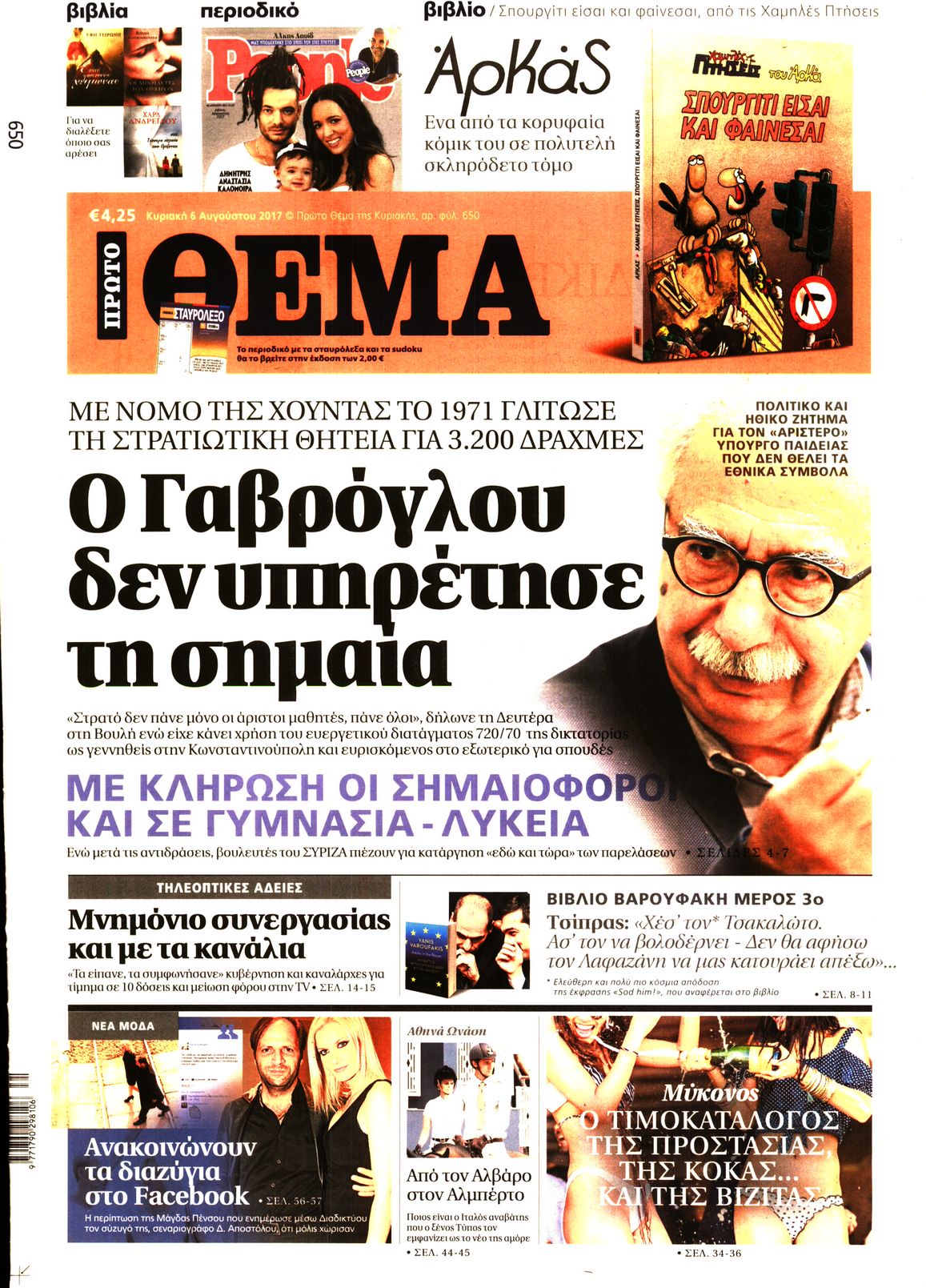 Εξώφυλο εφημερίδας ΠΡΩΤΟ ΘΕΜΑ 2017-08-06