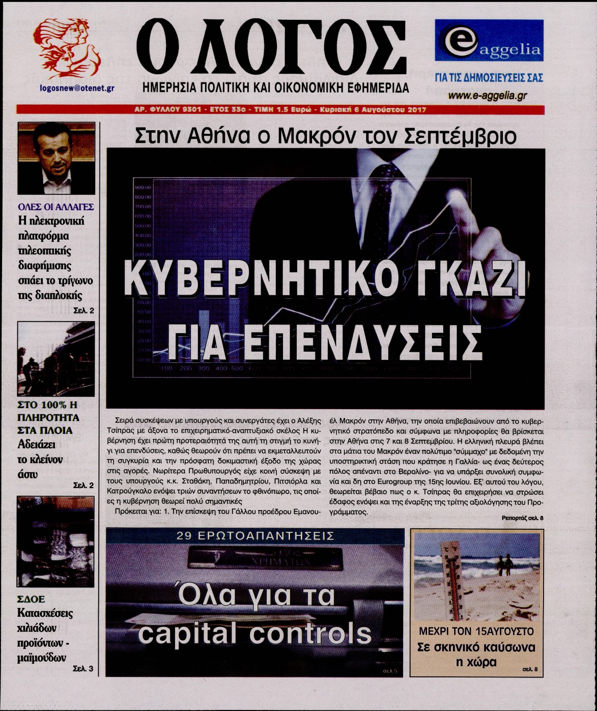 Εξώφυλο εφημερίδας Ο ΛΟΓΟΣ 2017-08-06