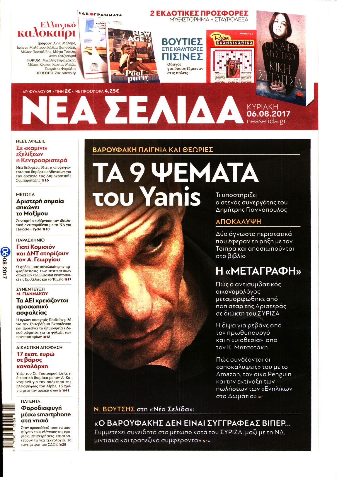 Εξώφυλο εφημερίδας ΝΕΑ ΣΕΛΙΔΑ 2017-08-06